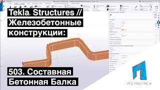 Tekla Structures // Железобетонные Конструкции - Составная Бетонная Балка