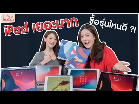 จะซื้อ iPad เลือกรุ่นไหนดี!? | LDA เฟื่องลดา