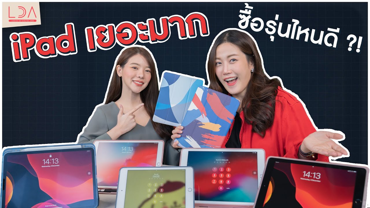 จะซื้อ iPad เลือกรุ่นไหนดี!? | LDA เฟื่องลดา