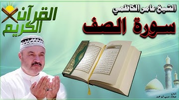القرأن الكريم {سورة الصف} بصوت الشيخ عامر الكاظمي