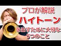 トランペットで高音(ハイトーン)を出すために大切な5つのことをプロが解説 by 西方正輝
