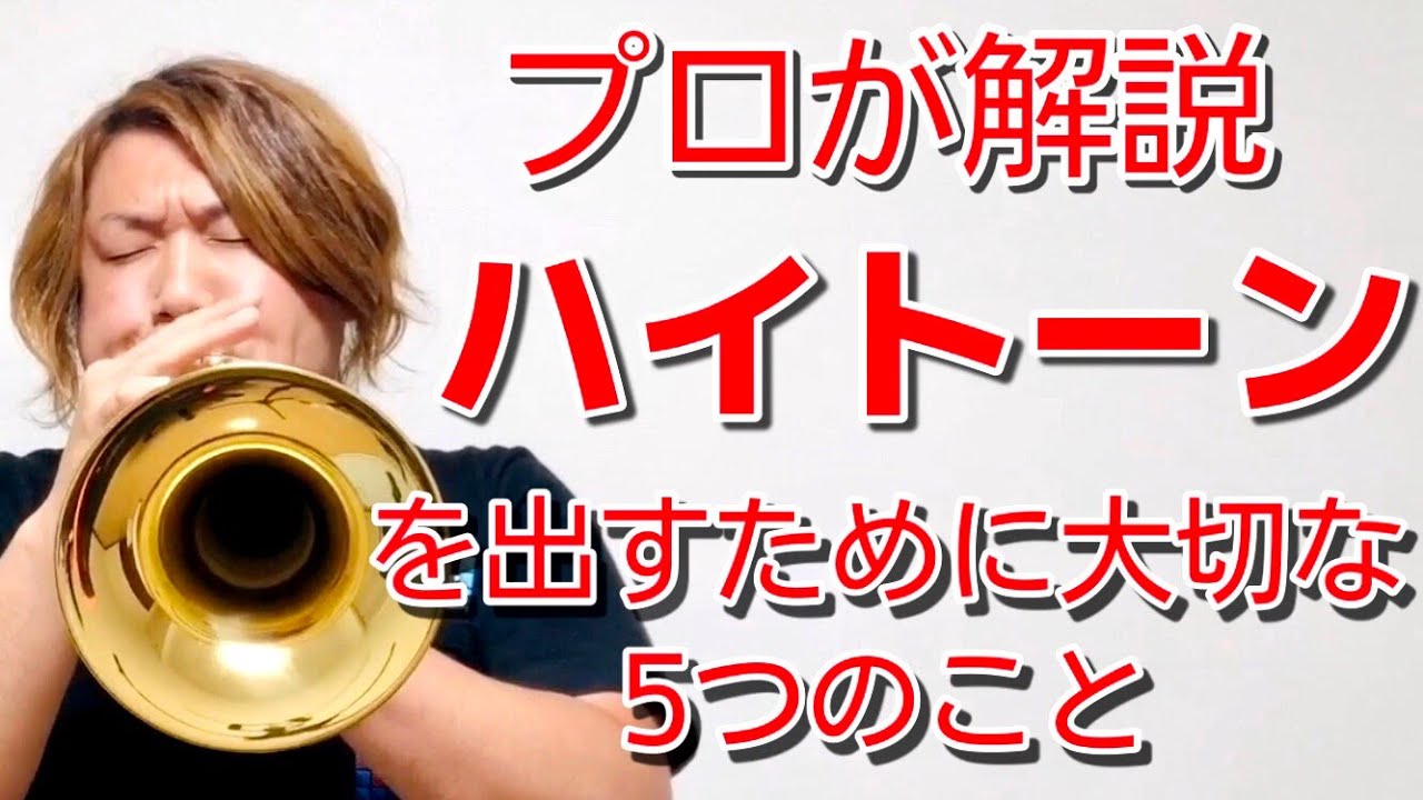 トランペットで高音(ハイトーン)を出すために大切な5つのことをプロが解説 by 西方正輝