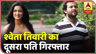 Shweta Tiwari's Husband Abhinav Kohli Gets Arrested | ABP News