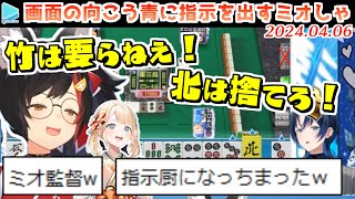 【#ホロ麻雀チーム大会】応援席でめちゃくちゃ盛り上がってしまう指示厨ミオしゃ【2024.04.06/ホロライブ切り抜き】