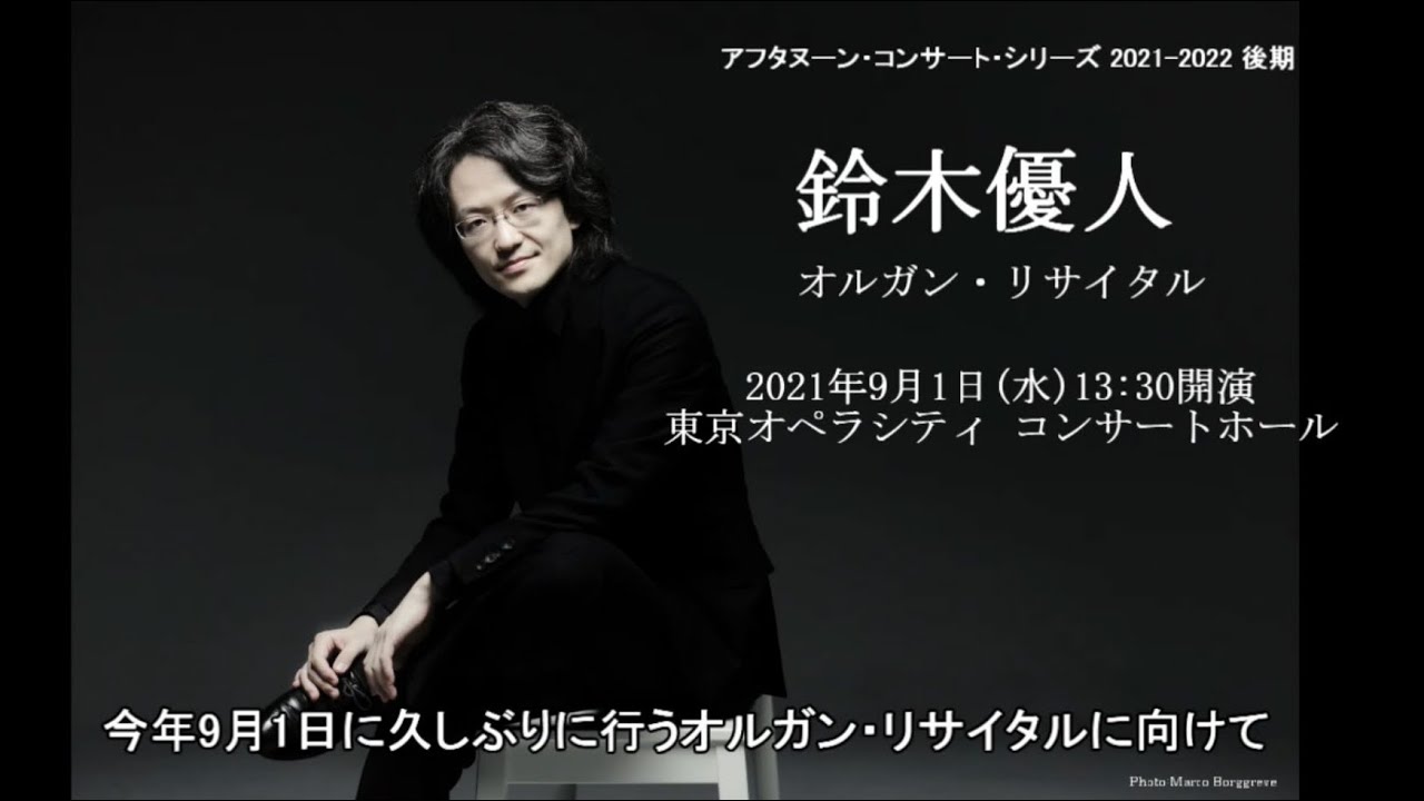 鈴木優人インタビュー オルガンの音を全身で浴びにきてください クラシック音楽事務所ジャパン アーツクラシック音楽事務所ジャパン アーツ