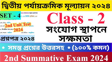 Class - 2 | 2nd Unit Test Questions Paper 2024 | সংযোগ স্থাপনে সক্ষমতা | Set - 4 | দ্বিতীয় শ্রেণির.