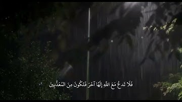وتوكل على العزيز الرحيم 🌧💜 || ماتيسر من سورة الشعراء || القارئ : إسلام صبحي