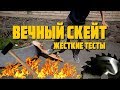 DIY вечный скейт/ Тестируем засекреченный материал X