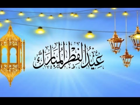 الدكتور أحمد الهادي خطبة عيد الفطر  ه  م