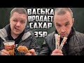 ВАСЬКА НАЧАЛ ПРОДАВАТЬ САХАР / ХОЧУ ПОЖРАТЬ #shorts