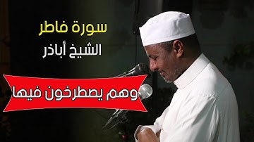 سورة فاطر كاملة | تلاوة خاشعة الشيخ اباذر التجاني | من تراويح هذا العام 🎧 💜