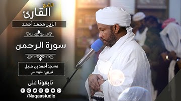 روائع الفجر |من سورة الرحمن | الشيخ الزين محمد أحمد |Sh. Al-Zain Muhammad Ahmad |Surat al rahman