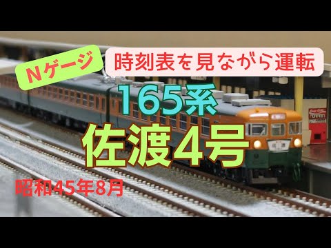 激レア!? 列車行き先表示板 表)新潟-東京 裏)新潟-上野 引き取り限定 Nゲージ 165系 急行佐渡4号 上野→新潟 昭和45年8月 時刻表を見