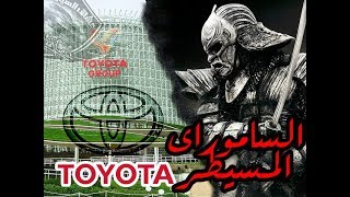 التاريخ الحقيقى ل تويوتا اكبر صانع سيارات فى العالم  Toyota true history