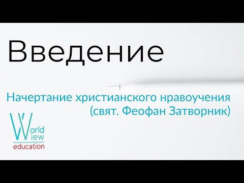 Начертание христианского нравоучения. Введение 1