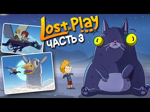 Видео: СТРОИМ ЛЕТАЮЩЕГО ДРАКОНА! ДОМ БЛИЗКО! ► Lost in Play Прохождение #3