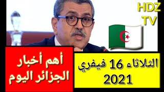 أخبار الجزائر اليوم الثلاثاء 16 فيفري 2021