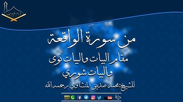 من سورة الواقعة بمقام البيات وفروعه للشيخ: محمد صديق المنشاوي رحمه الله