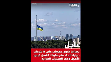 أوكرانيا تفـ رض عقـ وبات على5شركات صينية لمدة عشر سنوات تشمل تجـ ميد الأصول وحظـ ر العمليات التجارية 