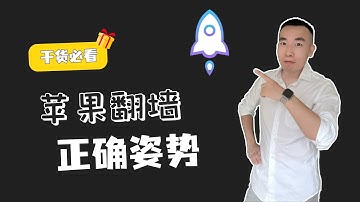 苹果翻墙姿势不对？90%的用户不知道的小火箭分流秘诀竟然是…【Shadowrocket伸手党福利】