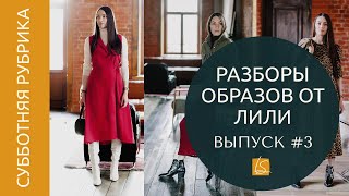 [Субботняя рубрика] #3 Разборы образов от Лили