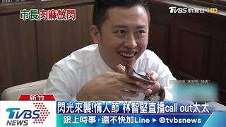 閃光來襲！情人節林智堅直播call out太太