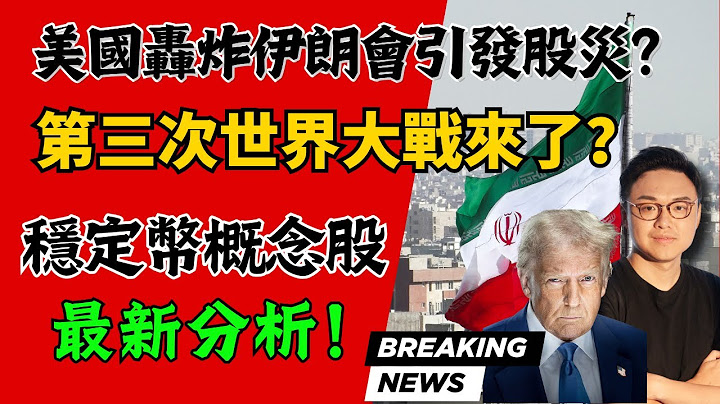 美國轟炸伊朗會引發股災？第三次世界大戰來了？穩定幣概念股最新分析： Coinbase, Circle, 移卡, 衆安在線, Robinhood!