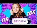 Милана - Тик Ток Lyric Video