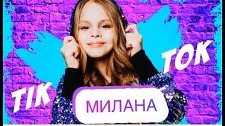 Милана - Tik Tok премьера песни, караоке, текст