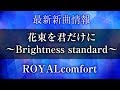ROYALcomfort - 花束を君だけに~Brightness standard~