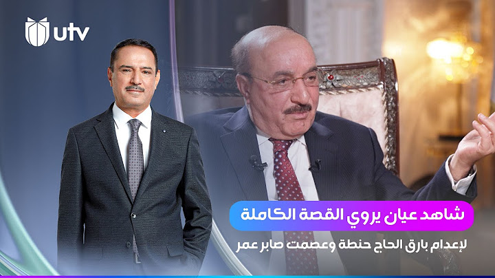 اللقاء الثاني مع علي غيدان وقصة إعدام بارق الحاج حنطة وعصمت صابر عمر | شهادات خاصة مع  د.حميد عبدلله