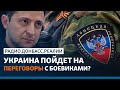 LIVE Россия с помощью Франции и Германии заставила Украину общаться с «ЛДНР»? | Радио Донбасс.Реалии