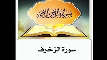 سورة الزخرف مكرر ابراهيم الاخضر