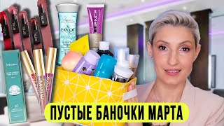 Любимая косметика в мусорку! Что стоит повторить?