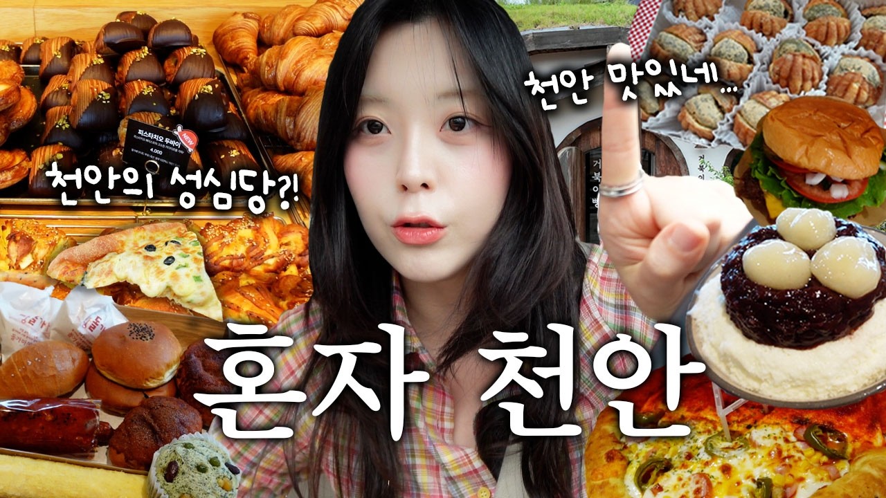 나 혼자 천안여행🍞 전국 2위 빵집 접수하러 당일치기🏃♂️인생피자 만나고 천안에 빠져버림❤️