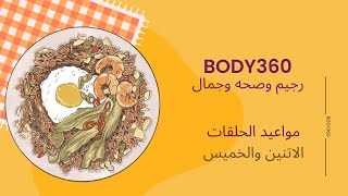 1.انقاص الوزن.قناة BODY360 بتقدم لكم افضل النتائج حول التخسيس ..تابع البرنامج من الحلقة الاولى