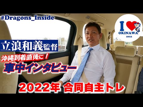 【ドラゴンズ公式 】合同自主トレ３日目！ #立浪和義 監督が沖縄入り！北谷へ向かう車中でインタビュー！ #俺たちのビシエド も合流！ # #Dragons_Inside