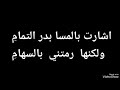 اشارت بالمسا بدر التمام ولكنها رمتني بالسهام mp3