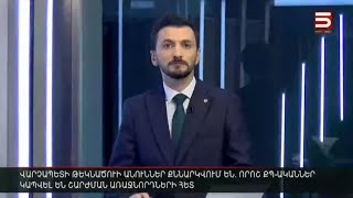 Հայլուր 12։30 Դասադուլ՝ ԵՊՀ-ում. խաղաղ անհնազանդության ակցիաներ են սկսվել