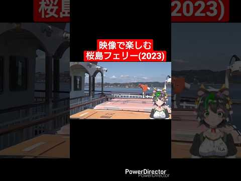 映像で楽しむ桜島フェリー #shorts #鹿児島