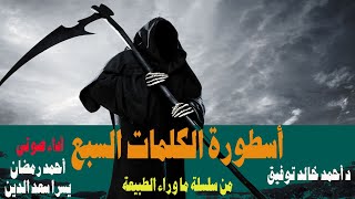 أسطورة الكلمات السبع  .. دكتور أحمد خالد توفيق