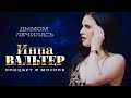 Инна Вальтерь - Дымом лечилась (концерт Грубая любовь, Москва, 2021)
