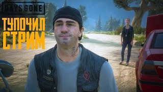 Зомби-Апокалипсис   Days Gone [Жизнь После] на ПК #8 | Стрим - прохождение | Летсплей | С модами