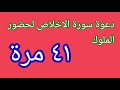 دعوة سورة الإخلاص ٤١ مرة لحضور اقوى ملوك الجن 