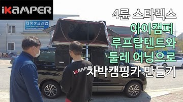 스타렉스 4륜 차박캠핑카 만들기 아이캠퍼 루프탑텐트 툴레 어닝