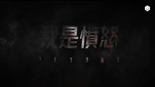 Video thumbnail of "Beyond - 我是憤怒"