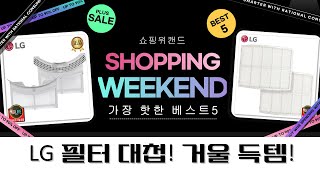 LG 정품 필터 대첩! 코드제로/제습기/세탁기/에어컨/건조기 (거울 증정)