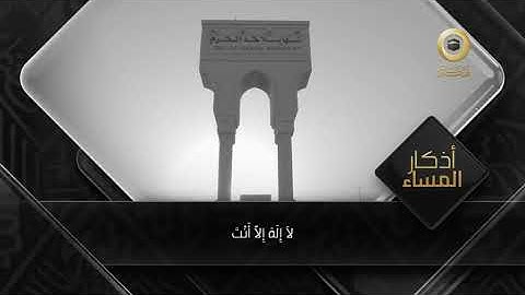 أذكار المساء الثابتة الصحيحة- حافظ عليها - قناة مكة .