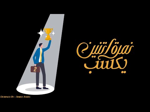 نمرة إتنين يكسب دايما    