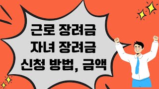 근로 장려금 자녀 장려금 신청 자격, 방법, 금액